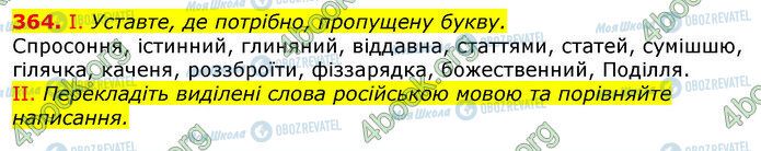 ГДЗ Українська мова 10 клас сторінка 364